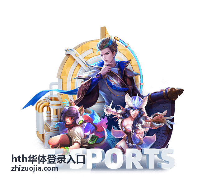 hth华体登录入口账号开通流程说明