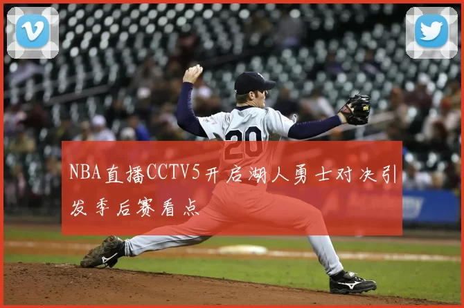 NBA直播CCTV5开启湖人勇士对决引发季后赛看点
