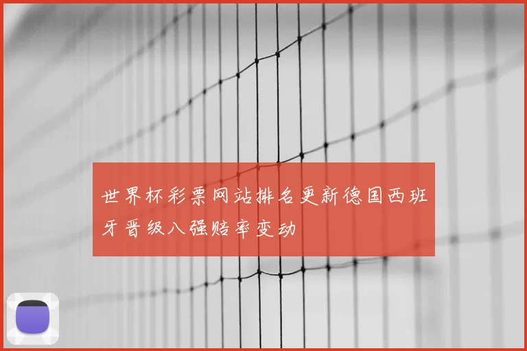 世界杯彩票网站排名更新德国西班牙晋级八强赔率变动