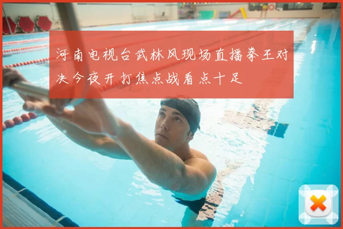 河南电视台武林风现场直播拳王对决今夜开打焦点战看点十足
