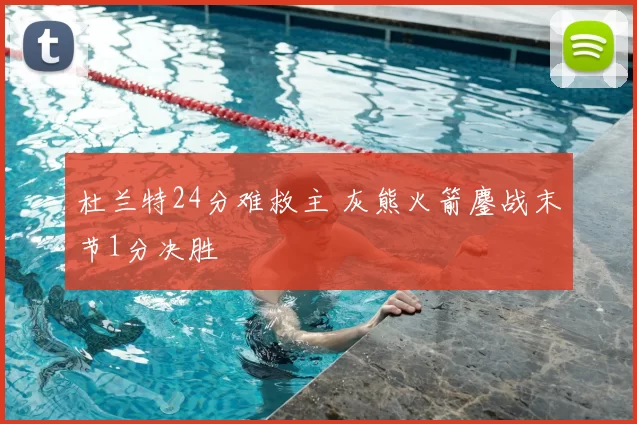 杜兰特24分难救主 灰熊火箭鏖战末节1分决胜