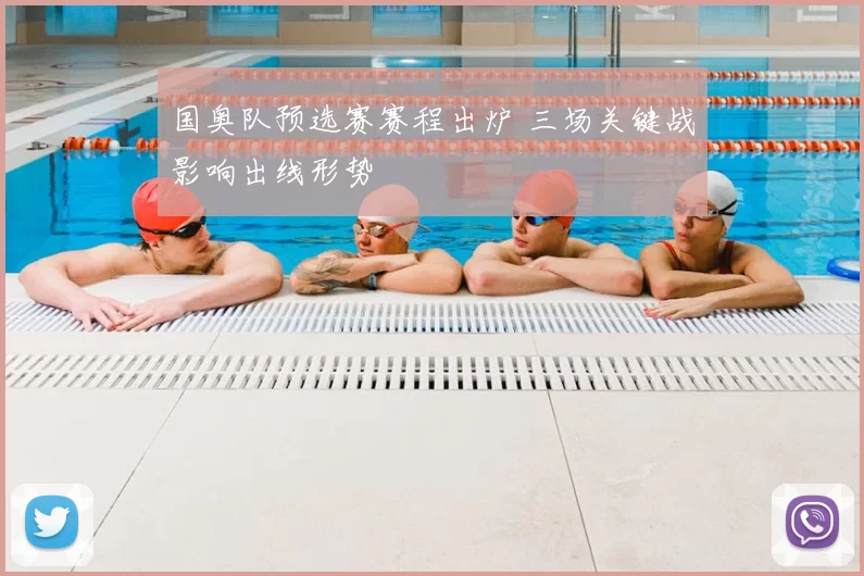 国奥队预选赛赛程出炉 三场关键战影响出线形势