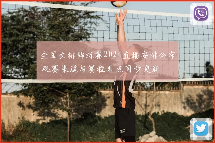 全国女排锦标赛2024直播安排公布 观赛渠道与赛程看点同步更新