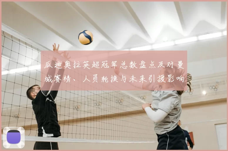 瓜迪奥拉英超冠军总数盘点及对曼城赛绩、人员轮换与未来引援影响