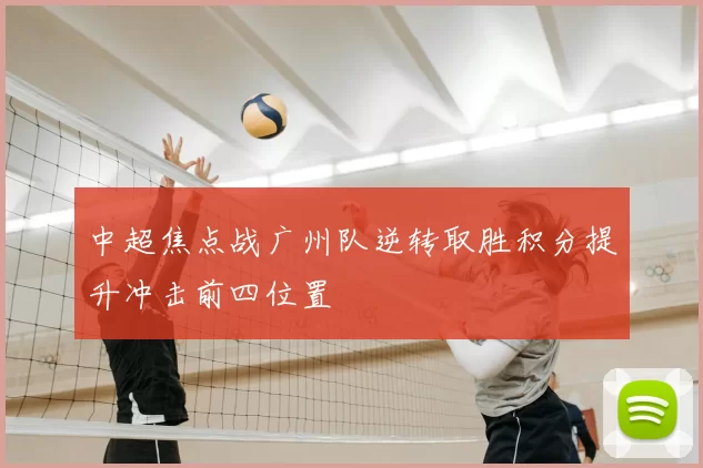 中超焦点战广州队逆转取胜积分提升冲击前四位置