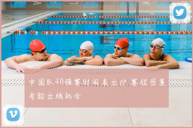 中国队40强赛时间表出炉 赛程密集考验出线机会