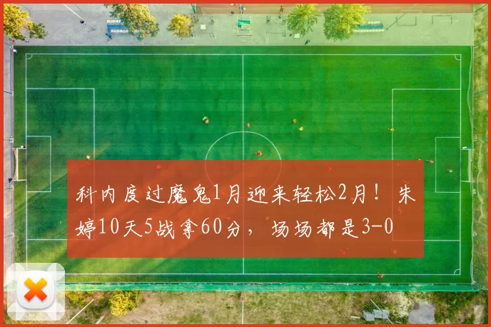 科内度过魔鬼1月迎来轻松2月！朱婷10天5战拿60分，场场都是3-0