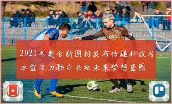 2021冬奥会新图标发布传递科技与冰雪活力融合共绘未来梦想蓝图