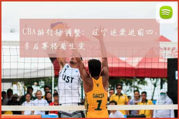 CBA排行榜调整:辽宁逆袭进前四,季后赛格局生变