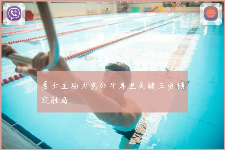勇士主场力克公牛库里关键三分锁定胜局