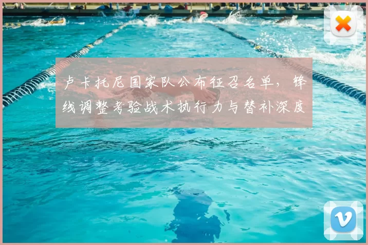 卢卡托尼国家队公布征召名单，锋线调整考验战术执行力与替补深度