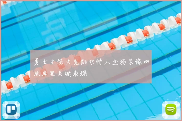 勇士主场力克凯尔特人全场录像回放库里关键表现