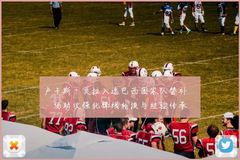 卢卡斯·莫拉入选巴西国家队替补出场助攻强化锋线轮换与经验传承