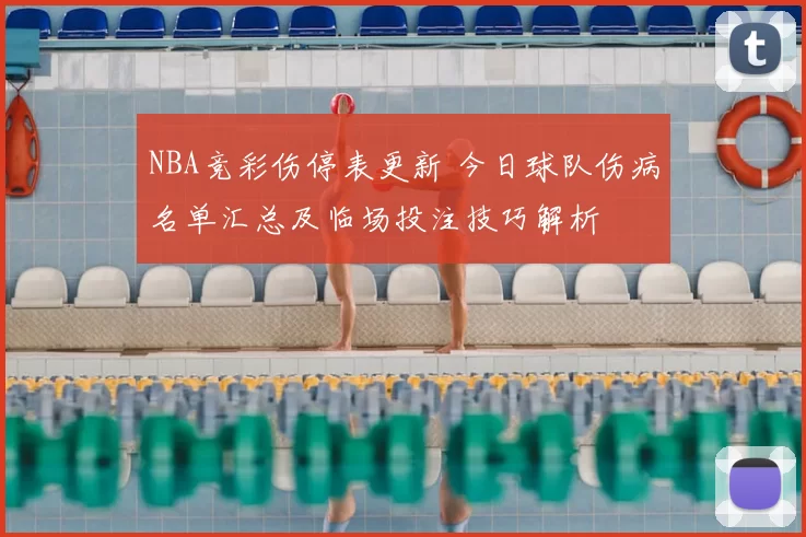 NBA竞彩伤停表更新 今日球队伤病名单汇总及临场投注技巧解析