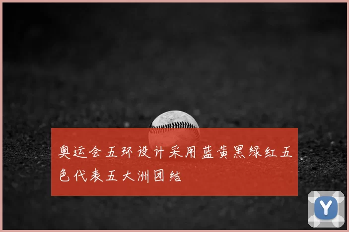 奥运会五环设计采用蓝黄黑绿红五色代表五大洲团结