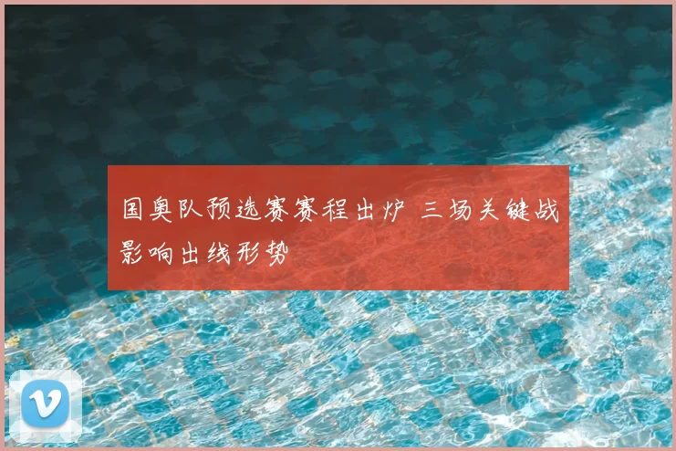 国奥队预选赛赛程出炉 三场关键战影响出线形势