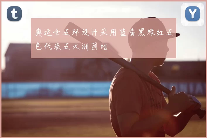 奥运会五环设计采用蓝黄黑绿红五色代表五大洲团结