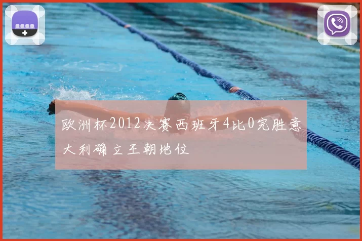 欧洲杯2012决赛西班牙4比0完胜意大利确立王朝地位