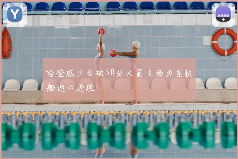 哈登威少合砍50分火箭主场力克快船迎六连胜