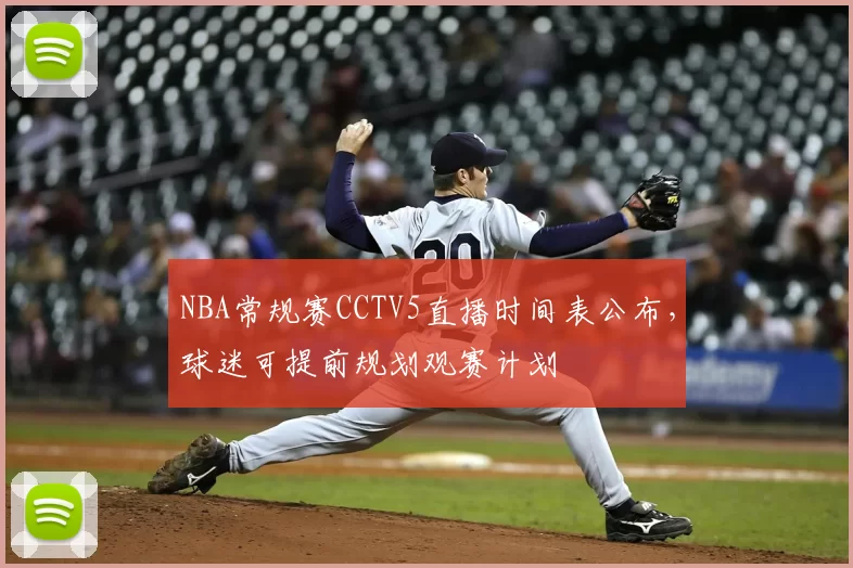 NBA常规赛CCTV5直播时间表公布,球迷可提前规划观赛计划