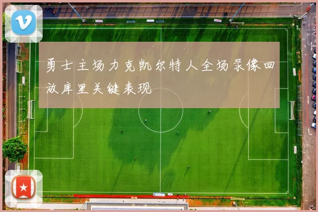 勇士主场力克凯尔特人全场录像回放库里关键表现