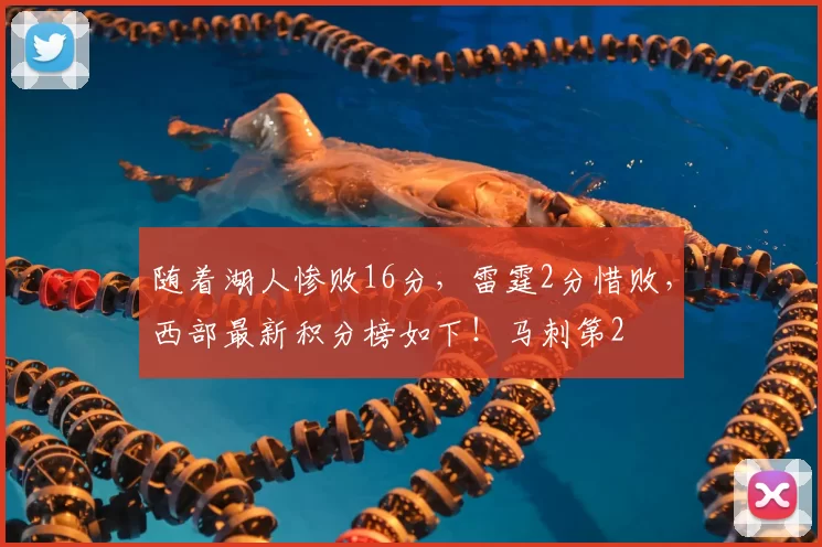 随着湖人惨败16分，雷霆2分惜败，西部最新积分榜如下！马刺第2