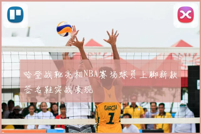 哈登战靴亮相NBA赛场球员上脚新款签名鞋实战表现