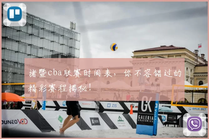诸暨cba联赛时间表，你不容错过的精彩赛程揭秘！