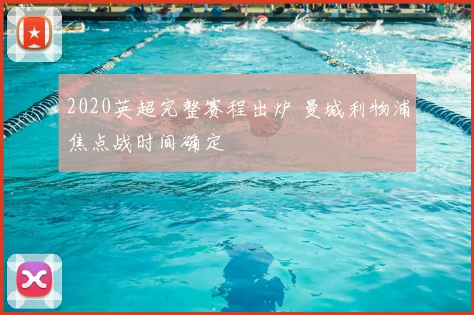 2020英超完整赛程出炉 曼城利物浦焦点战时间确定