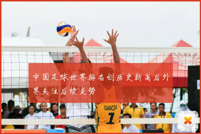 中国足球世界排名创历史新高后外界关注后续走势