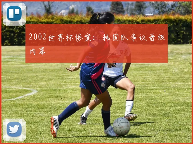 2002世界杯惨案：韩国队争议晋级内幕