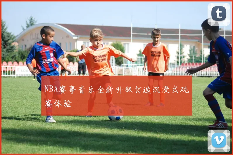 NBA赛事音乐全新升级打造沉浸式观赛体验