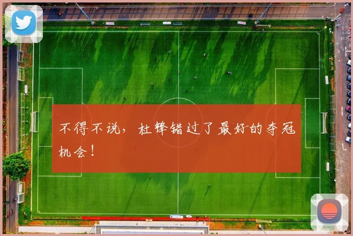 不得不说，杜锋错过了最好的夺冠机会！