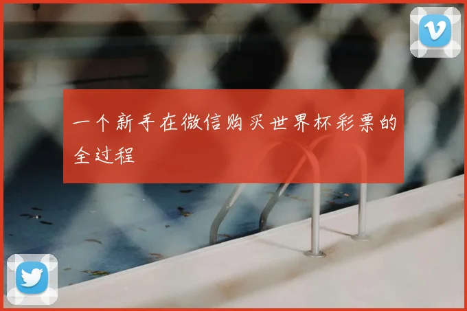 一个新手在微信购买世界杯彩票的全过程