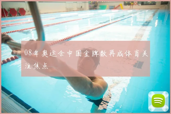 08年奥运会中国金牌数再成体育关注焦点