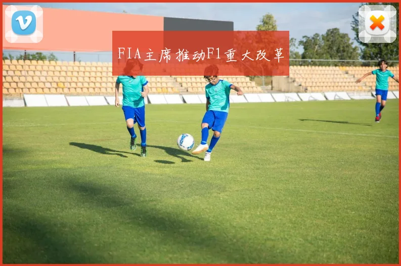 FIA主席推动F1重大改革