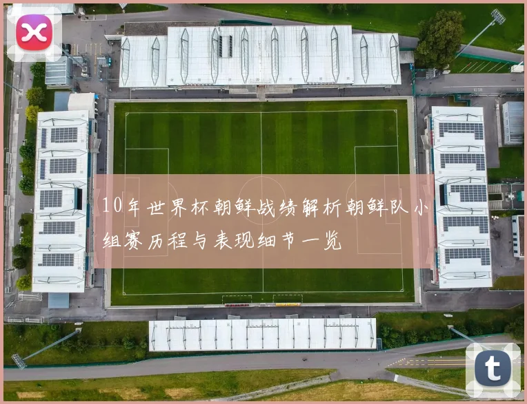 10年世界杯朝鲜战绩解析朝鲜队小组赛历程与表现细节一览