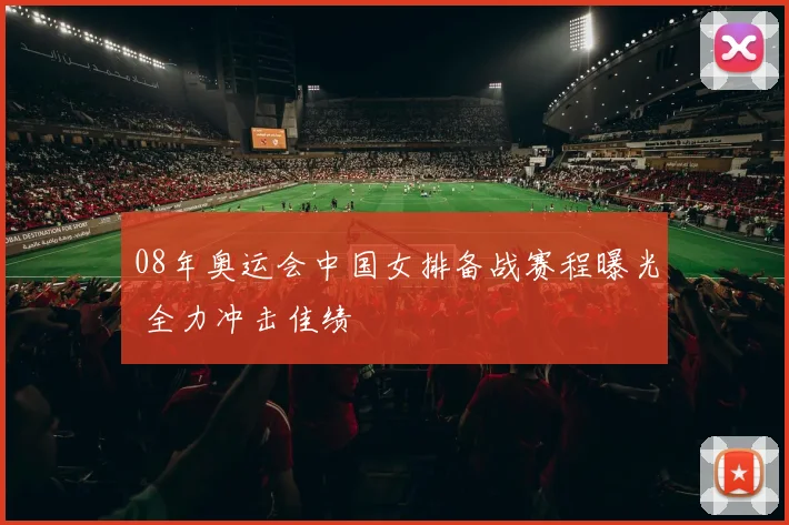 08年奥运会中国女排备战赛程曝光 全力冲击佳绩