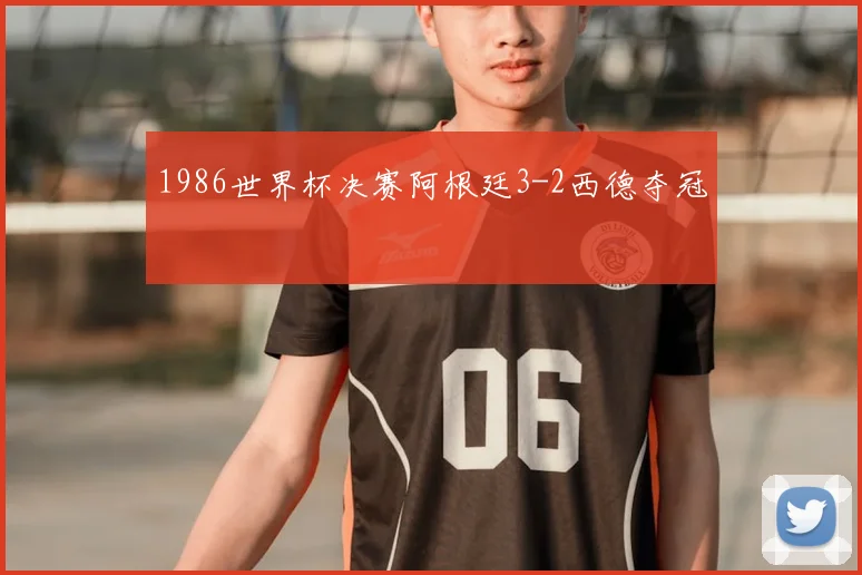 1986世界杯决赛阿根廷3-2西德夺冠