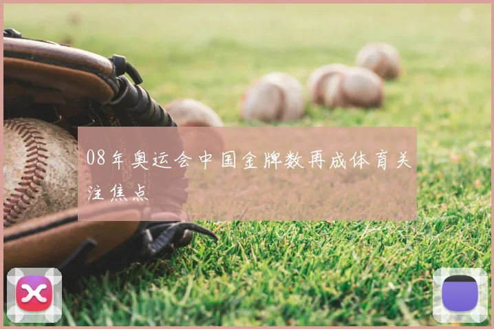 08年奥运会中国金牌数再成体育关注焦点