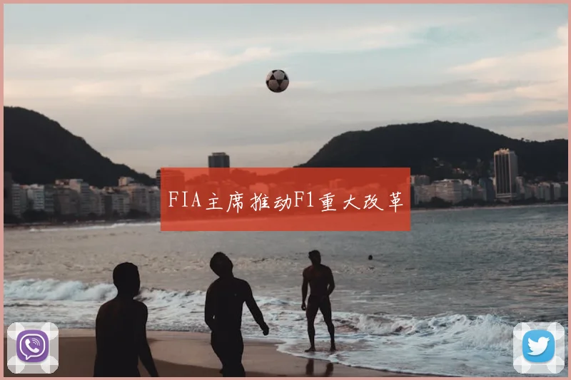 FIA主席推动F1重大改革