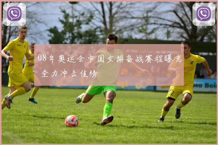 08年奥运会中国女排备战赛程曝光 全力冲击佳绩