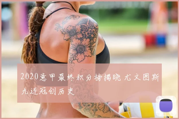 2020意甲最终积分榜揭晓 尤文图斯九连冠创历史